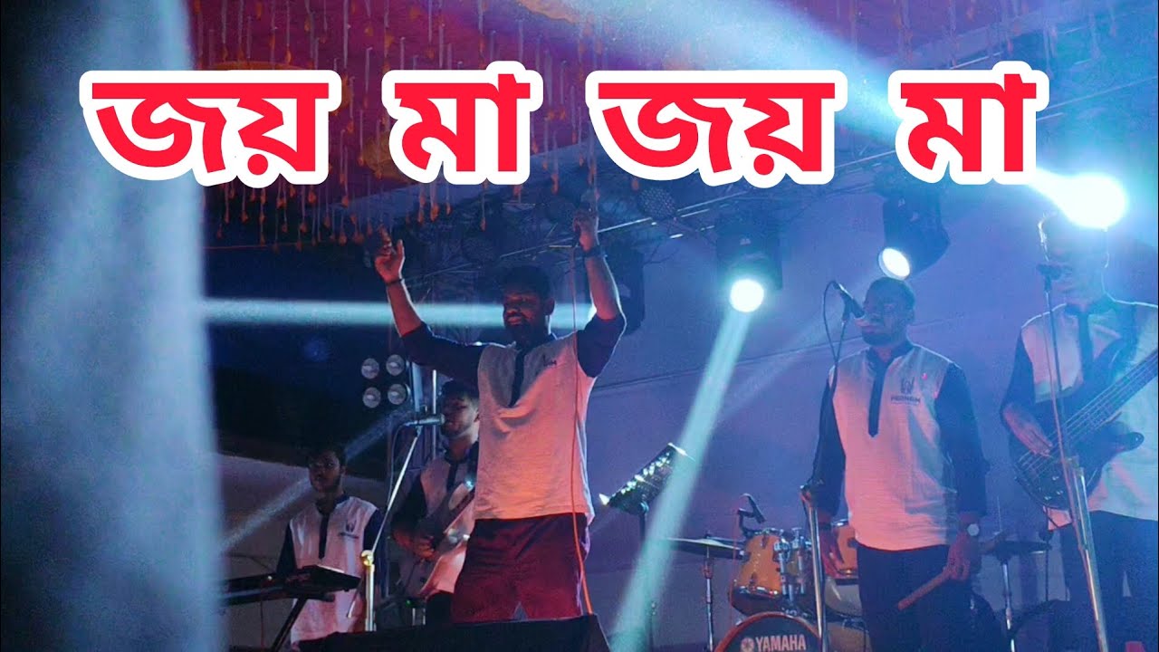 Joy Ma Joy Ma। জয় মা জয় মা। Pranam/প্রণাম। Romareo Sutradhar।