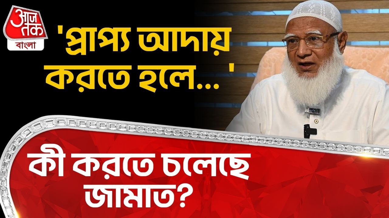 'প্রাপ্য আদায় করতে হলে... ' কী করতে চলেছে Jamaat? | Bangladesh Election | WN