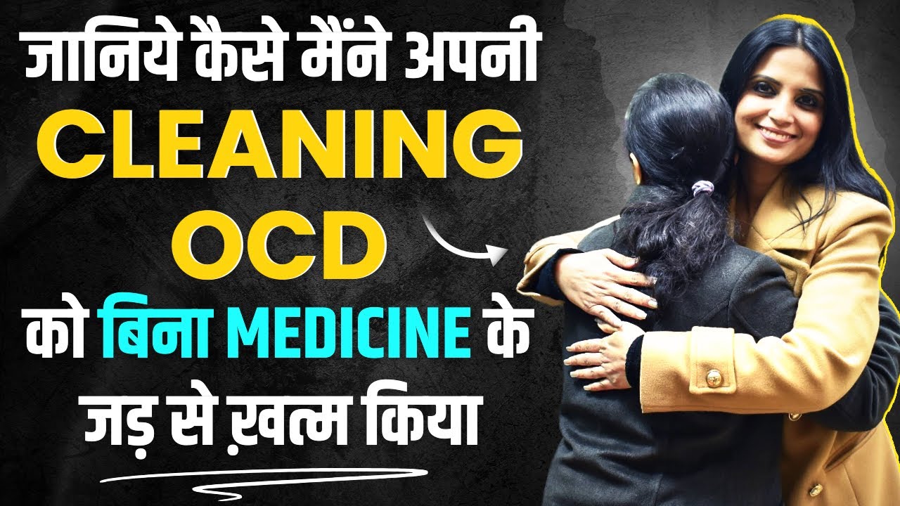 Cleaning OCD Treatment in Hindi l Contamination OCD Treatment in Hindi l Dr Kashika Jain