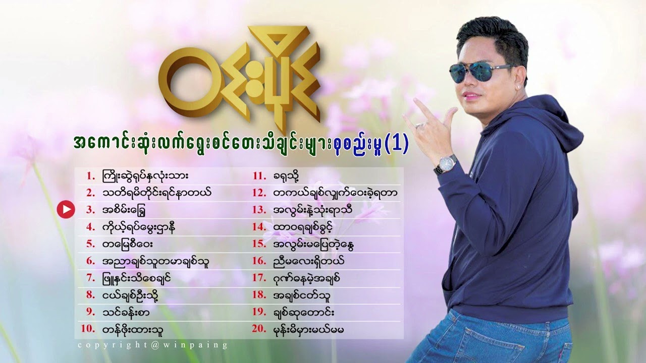 ဝင်းပိုင်~အ​ကောင်းဆုံးလက်​ရွေးစင်​တေးသီချင်းများစုစည်းမှု( ၁ )