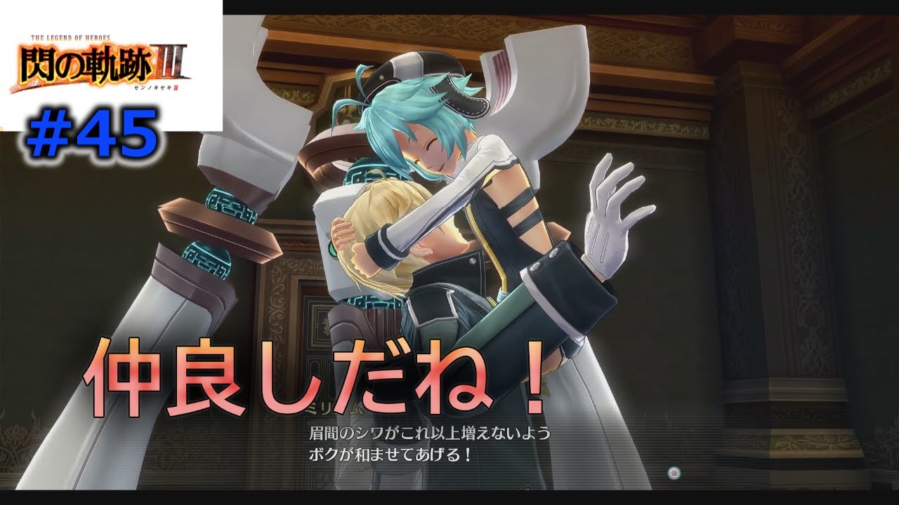 #45「閃の軌跡Ⅲ」第3章　その恰好はどうした！もう少し布の面積を増やして