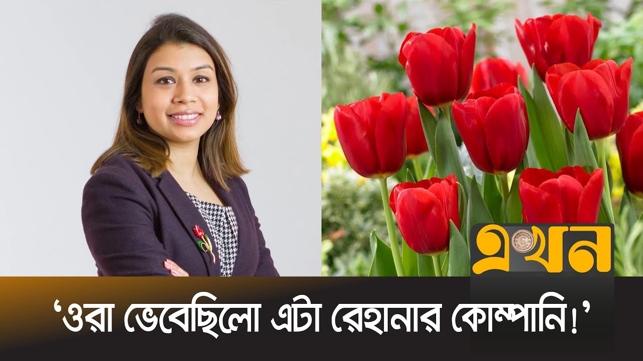 টিউলিপের নাম রাখা হয়েছিলো যেভাবে? | PM | Tulip Siddiq | Ekhon TV