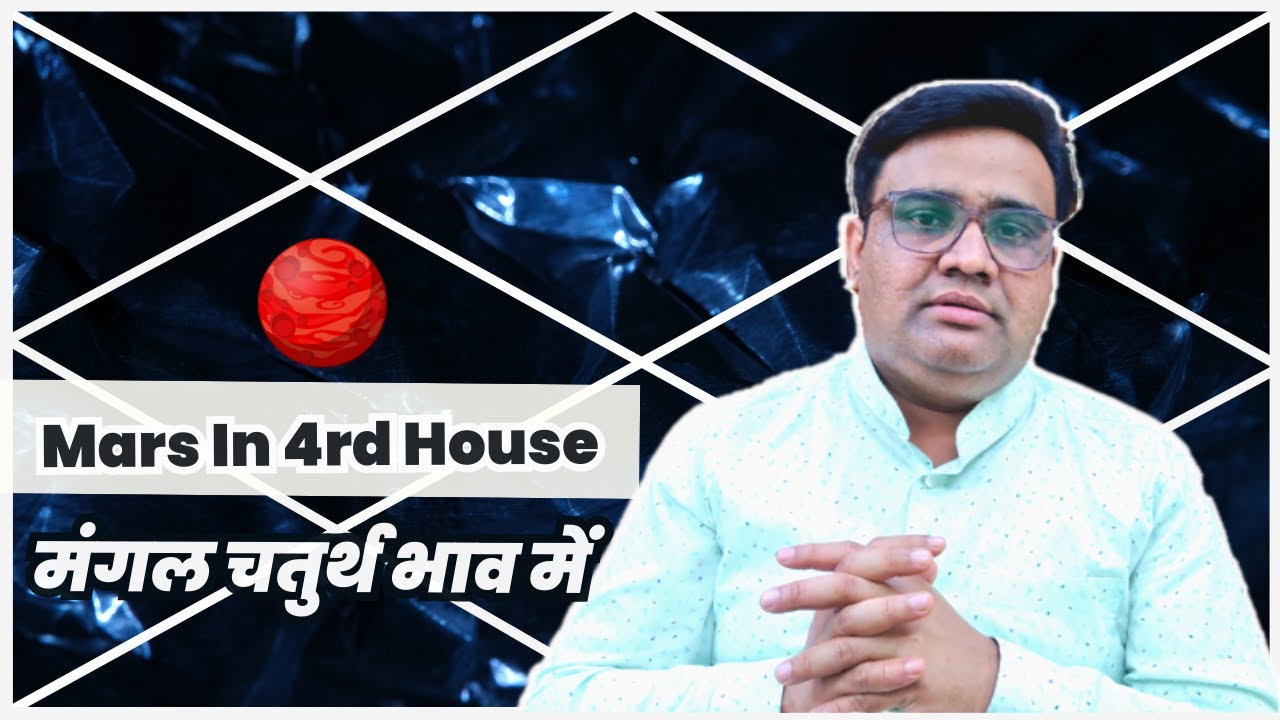 मंगल चतुर्थ भाव में | मंगल चौथे भाव में | Mars In 4th House | Mangal Chauthe Bhav Me.