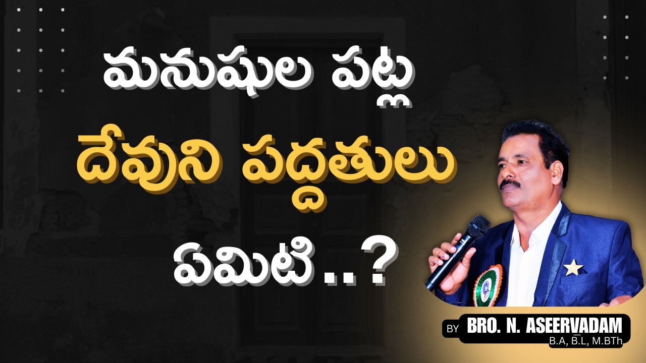 “మనుషుల పట్ల దేవుని పద్ధతులు ఏమిటి?” [08-03-2026] | BRO. ASEERVADAM | NEXT LIFE MINISTRIES