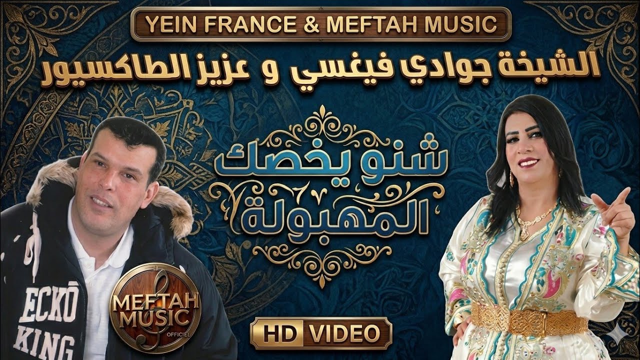 Chikha Jwadi Verci Ft. Aziz Taxieur - Chnou Ykhsek | الشيخة جوادي فيغسي و عزيز الطاكسيور - شنو يخصك