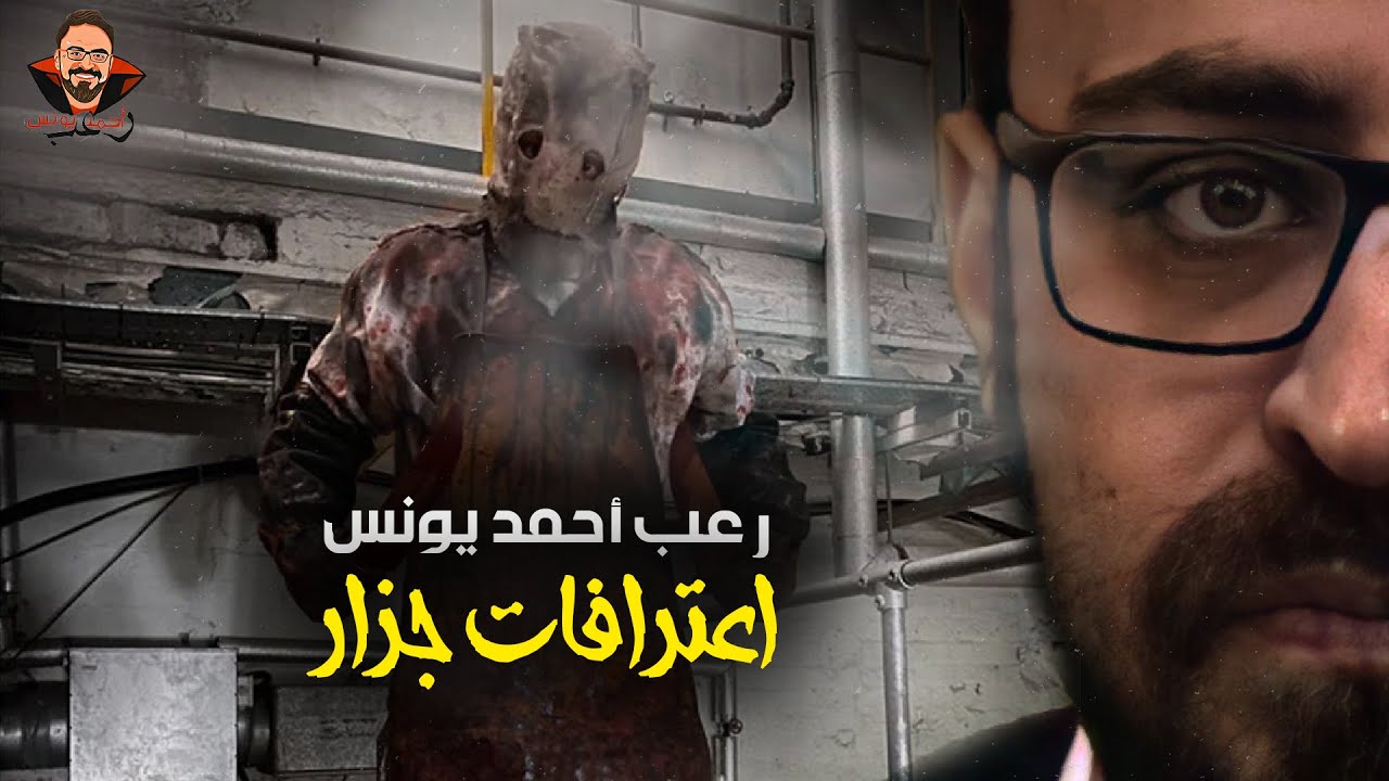 اعترافات جزار | رعب أحمد يونس