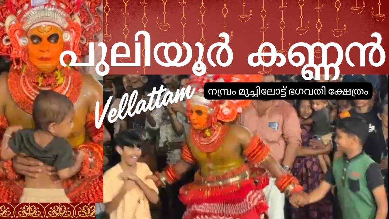 കുട്ടികളുടെ കൂട്ടുകാരനായ തെയ്യം| Puliyoor Kannan vellattam| Nambram Muchilot Kavu | #theyyam 