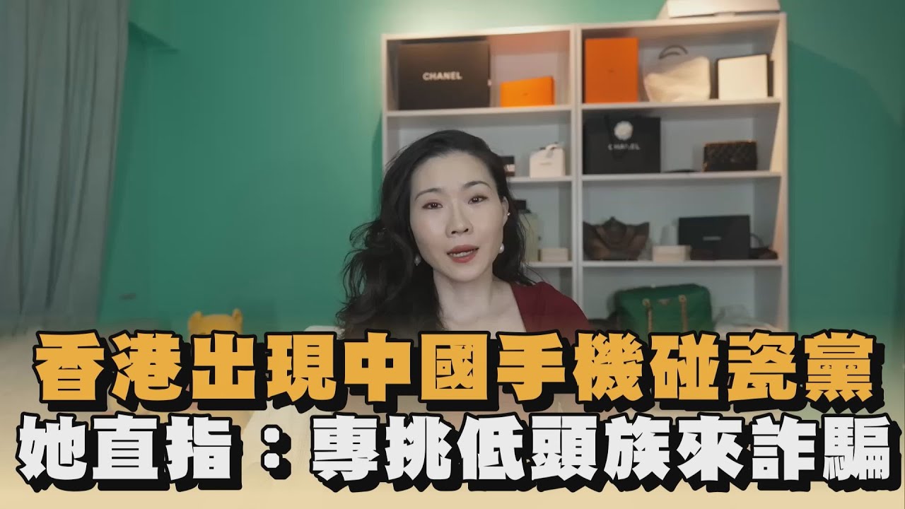 香港出現中國手機碰瓷黨　她直指：專挑低頭族來詐騙｜#全民話燒