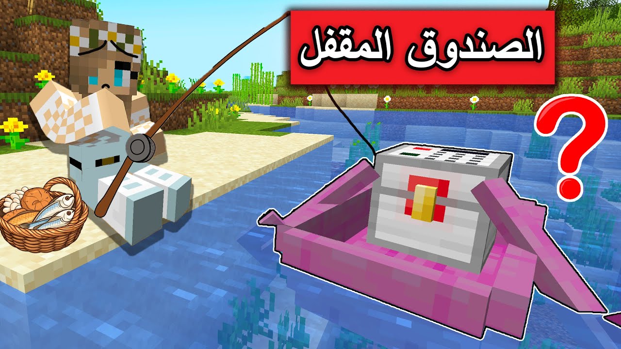 #فلم_ماين_كرافت : عثرت على صندوق برمز سري في القارب الوردي !