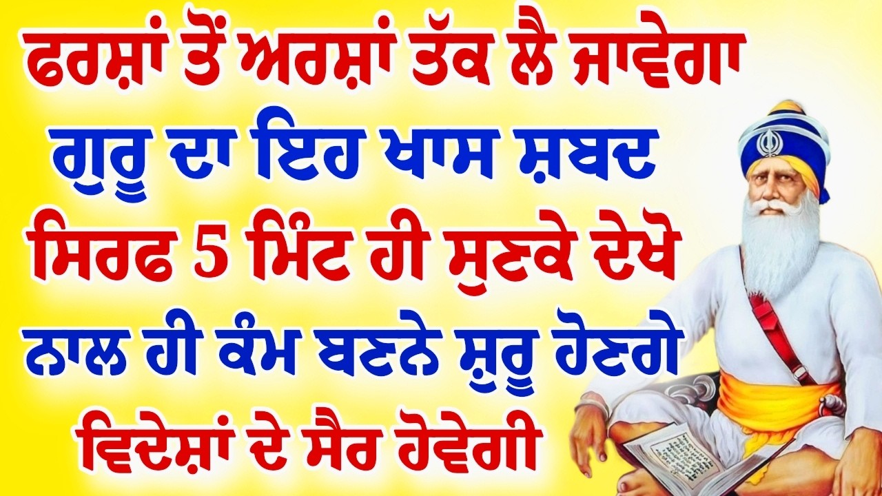 ਫਰਸ਼ਾਂ ਤੋਂ ਅਰਸ਼ਾਂ ਤੇ ਲੈ ਜਾਵੇਗਾ ਇਹ ਸ਼ਬਦ ਜਰੂਰ ਸਰਵਣ ਕਰੋ ਜੀ।।#ਅੱਜਦਾਮੁੱਖਵਾਕ