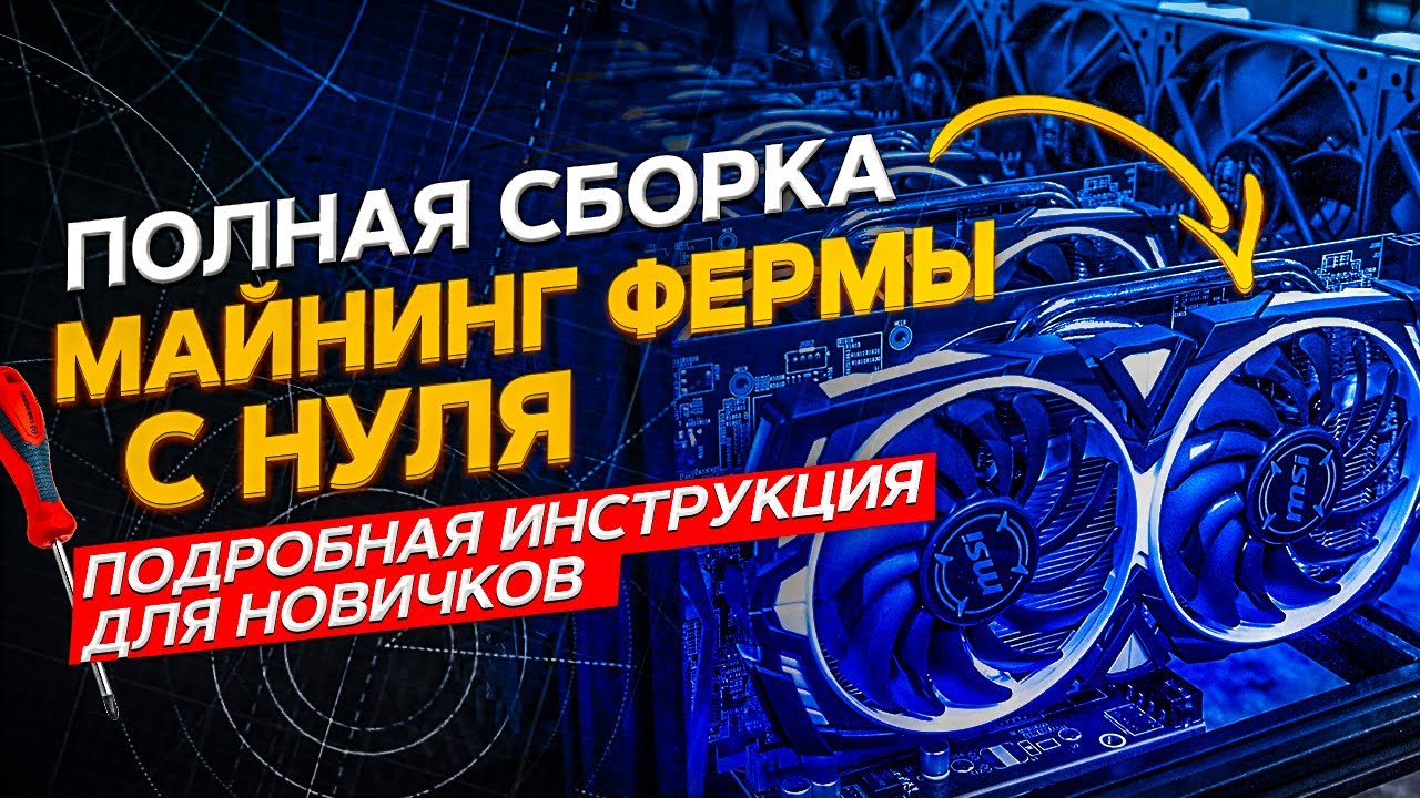 Полная сборка майнинг фермы с нуля для новичков. Как собрать майнинг ферму, полное руководство