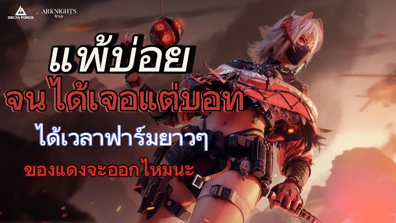 Gameplay ep.11 แพ้จนท้อ เกมเลยส่งบอทมาให้ยิง  | Delta Force