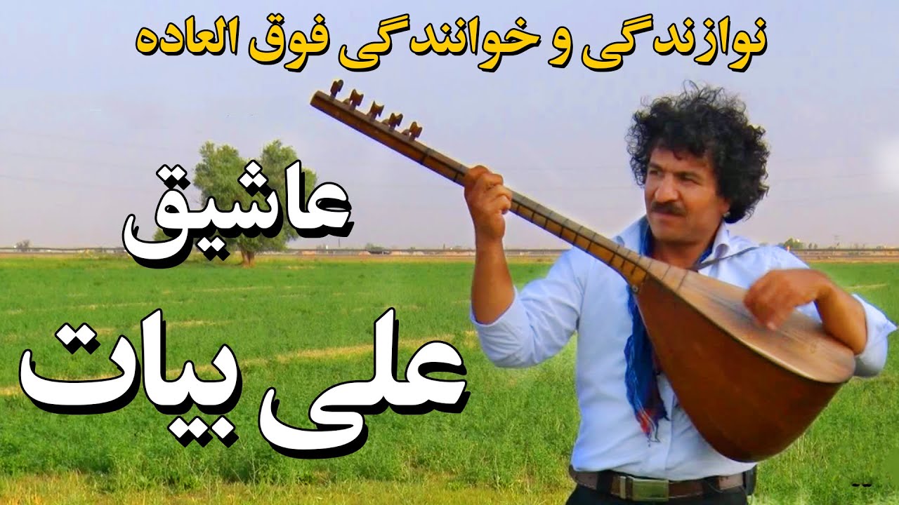 استاد عاشیق علی بیات / خواننده محلی و نوازنده محلی به زبان ترکی  Aşıq Ali Bayat