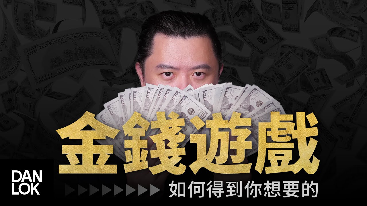 金錢遊戲：如何得到你想要的？