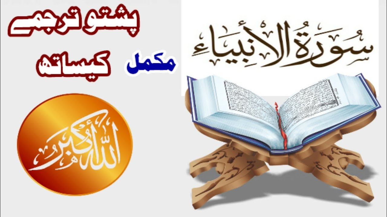 Surah Al Anbiya Pashto Tarjuma||Quran Pashto Tarjuma||Surah al anbiya with pashto translation||