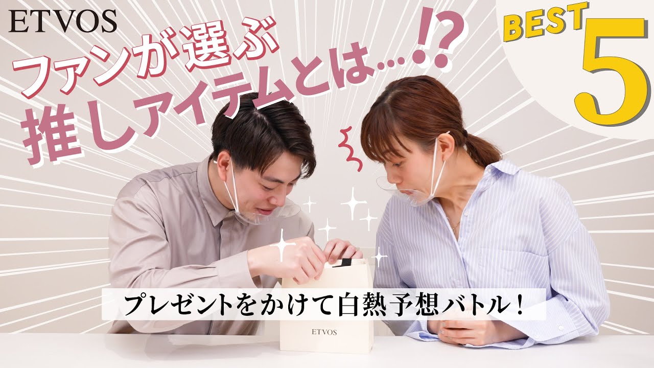 【ランキング】エトヴォスファンが選ぶ推しアイテムBEST5！