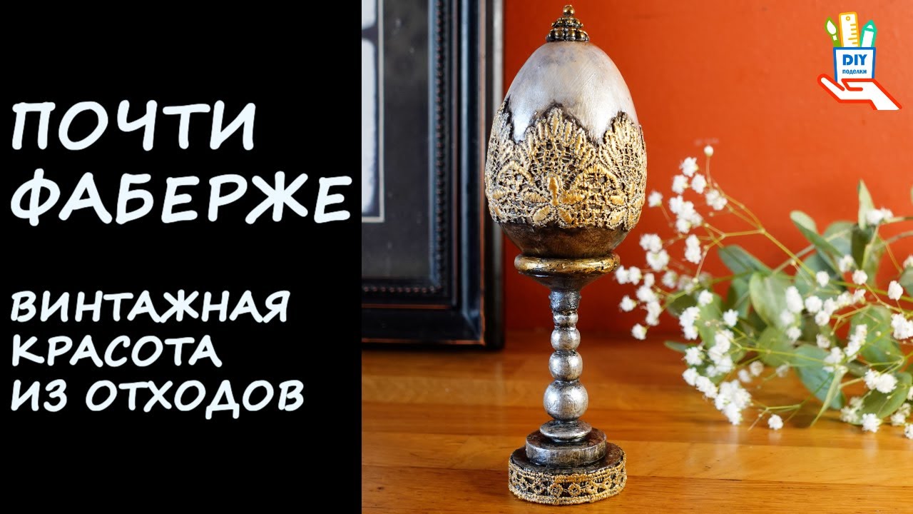 Сделай это из того, что найдёшь дома! Винтажное яйцо и подставка [diy]