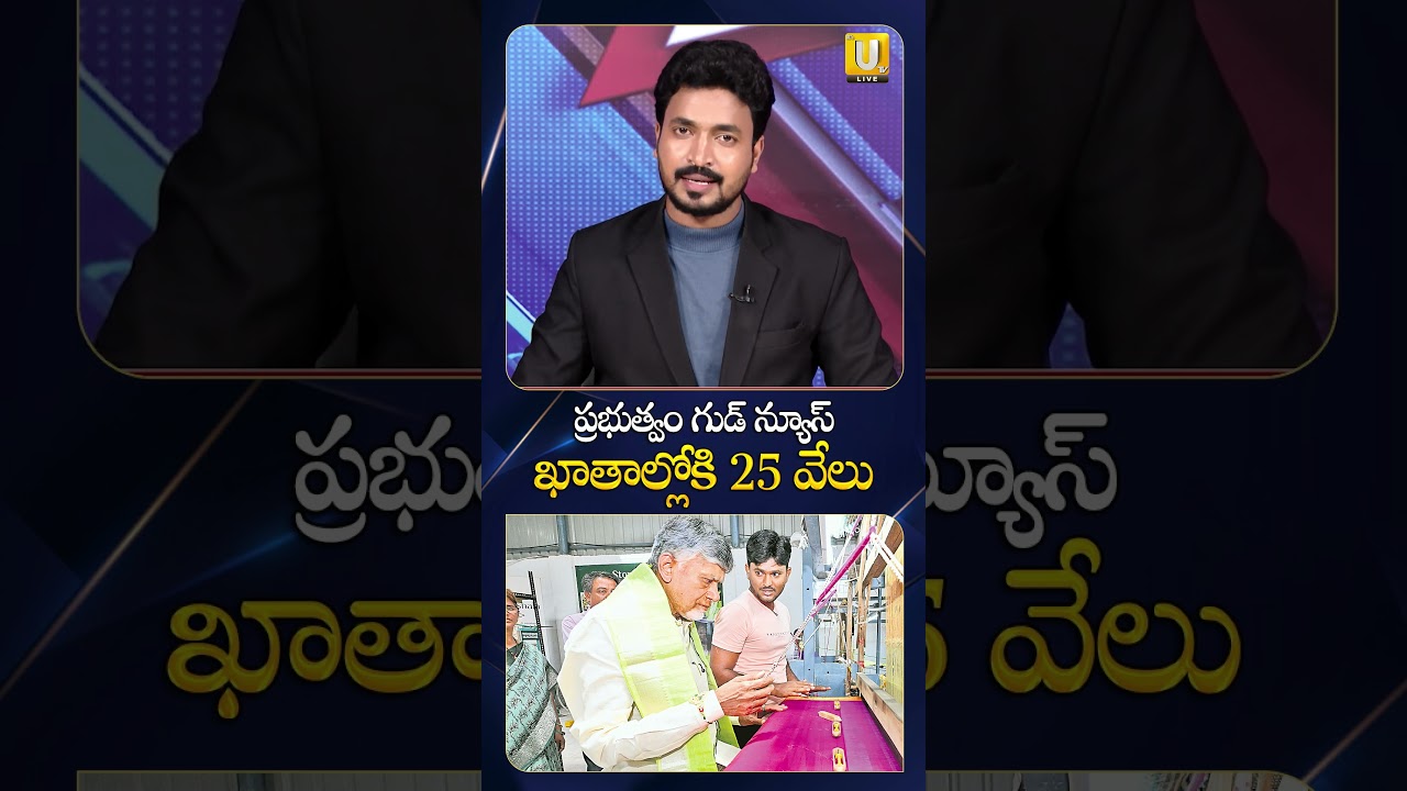 వారి ఖాతాల్లోకి 25 వేలు #nethannabarosa #nethannabarosafunds #apgovt #finacial #ytshorts #itsutvnews
