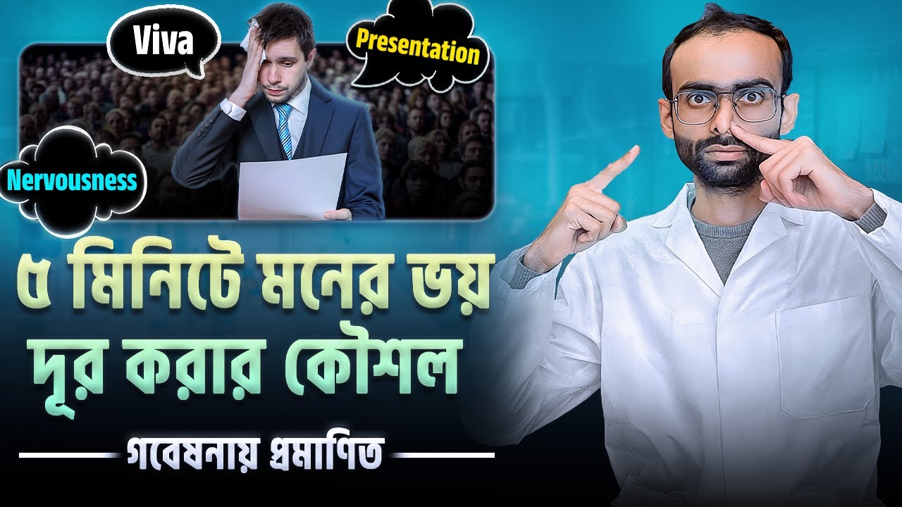 যেকোন সময় মনের আতংক বা নার্ভাসনেস দূর করার সাইন্টিফিক পদ্ধতি |Don't be nervous again| Sabbir Ahmed