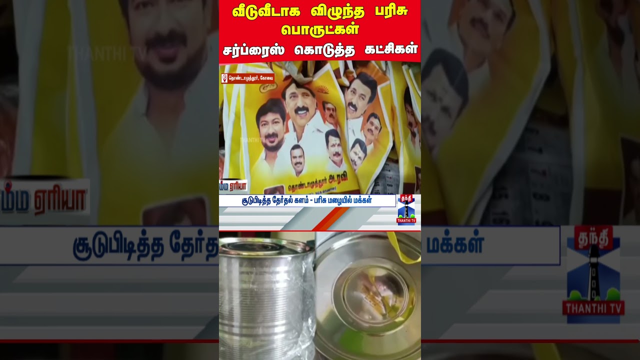 tnelection2026 | aiadmk | dmk | gifts | home