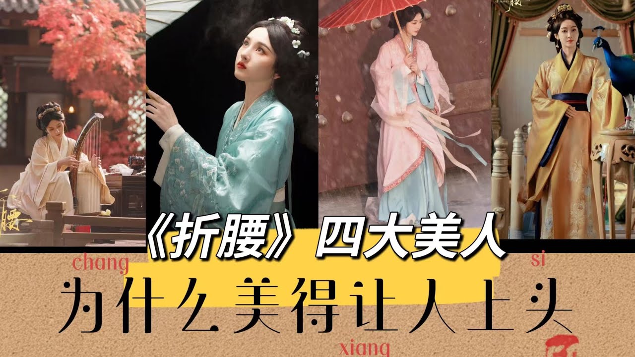 《折腰》的服饰有多美 l 古风美学到底从哪来 l 魏晋服饰特色 l 宋祖儿 l 李雪琴 l 刘宇宁
