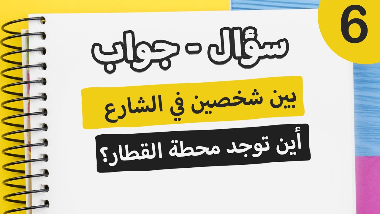 تعلم اللغة الاسبانية | سؤال و جواب | حوار بالاسبانية في الشارع : كيف تسأل عن مكان معين في المدينة؟