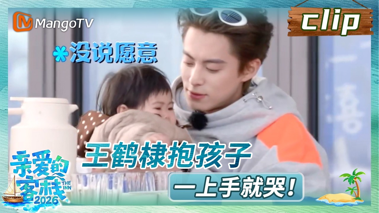 【Clip】《亲爱的·客栈2026》EP03：王鹤棣抱孩子，一上手就哭！ | The Inn 2026 | MangoTV Lifestyle