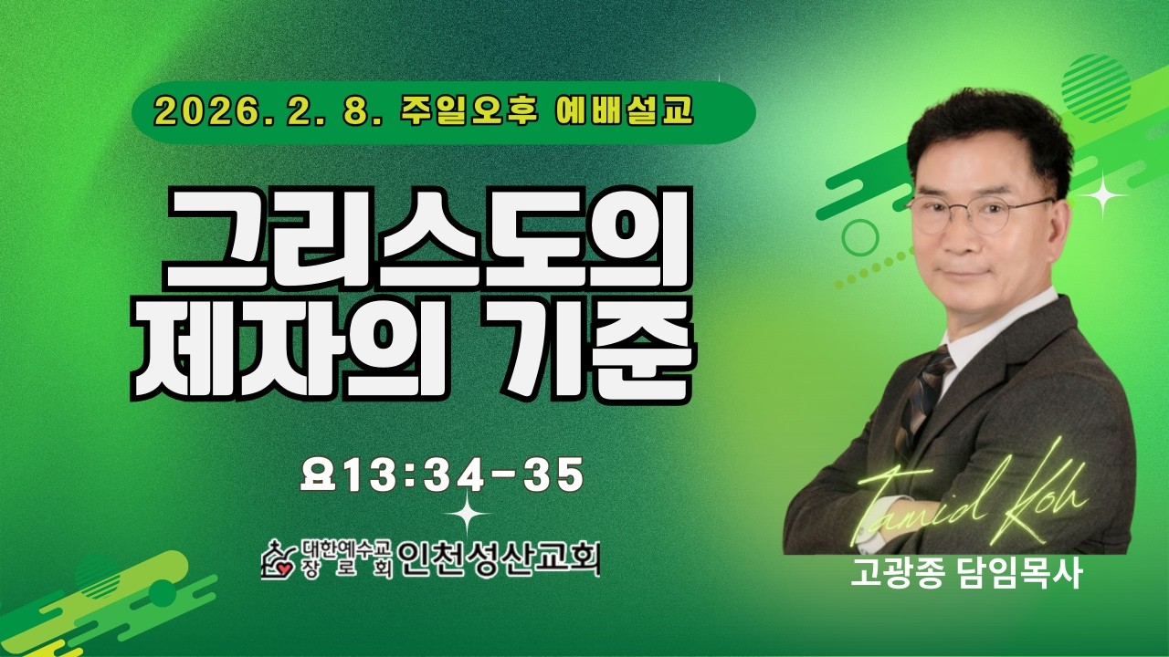 그리스도의 제자의 기준(2) l 요13:34~35 l 인천성산교회 인천이단상담소 l 2026.02.08 주일오후예배