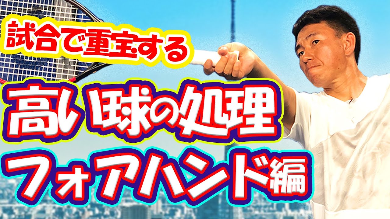シチュエーションに合わせて判断しよう！鈴木貴男と小野田倫久が教える高い球の打ち方【テニス】