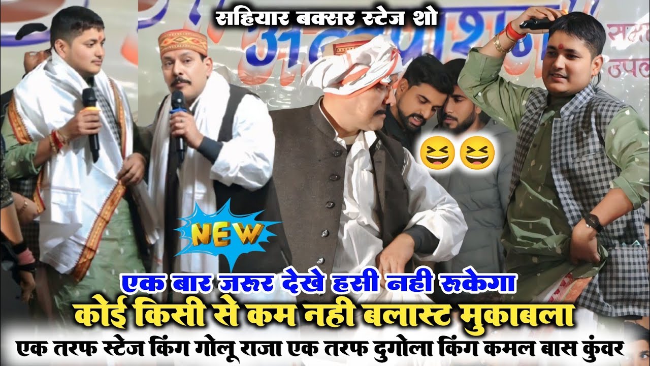 रात सहियार बक्सर स्टेज शो ll गोलू राजा और कमलबास कुंवर बलास्ट मुकाबला ll kamalbas Kuwar stage show 