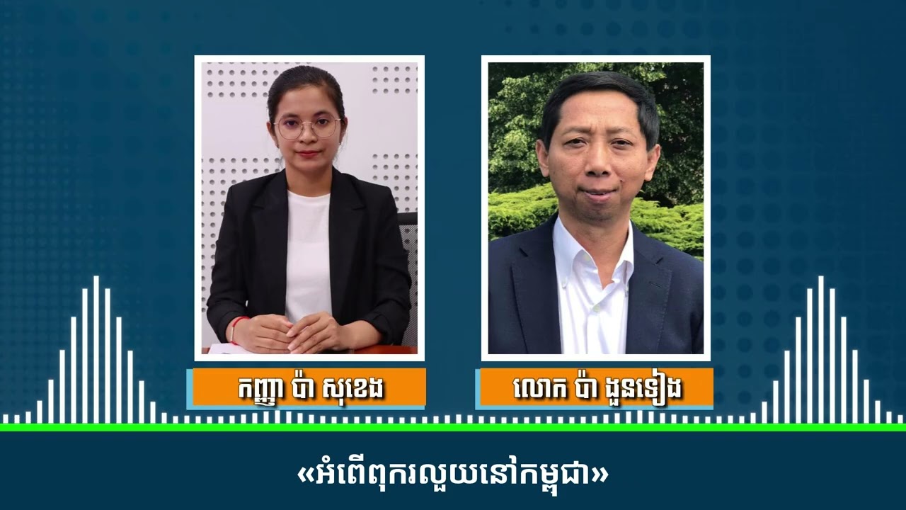 អំពើពុករលួយនៅកម្ពុជា
