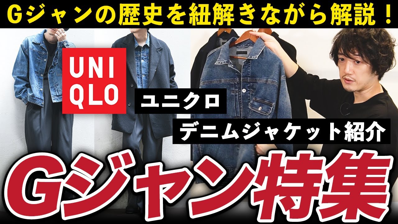 ユニクロ新作！デニムジャケットは歴史的傑作！買わないと勿体無い！？【Gジャンの歴史まで解説します】