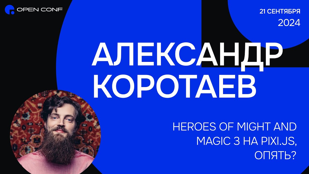 OpenConf 2024 &laquo;Heroes of Might and Magic 3 на Pixi.js, опять?&raquo; Александр Коротаев