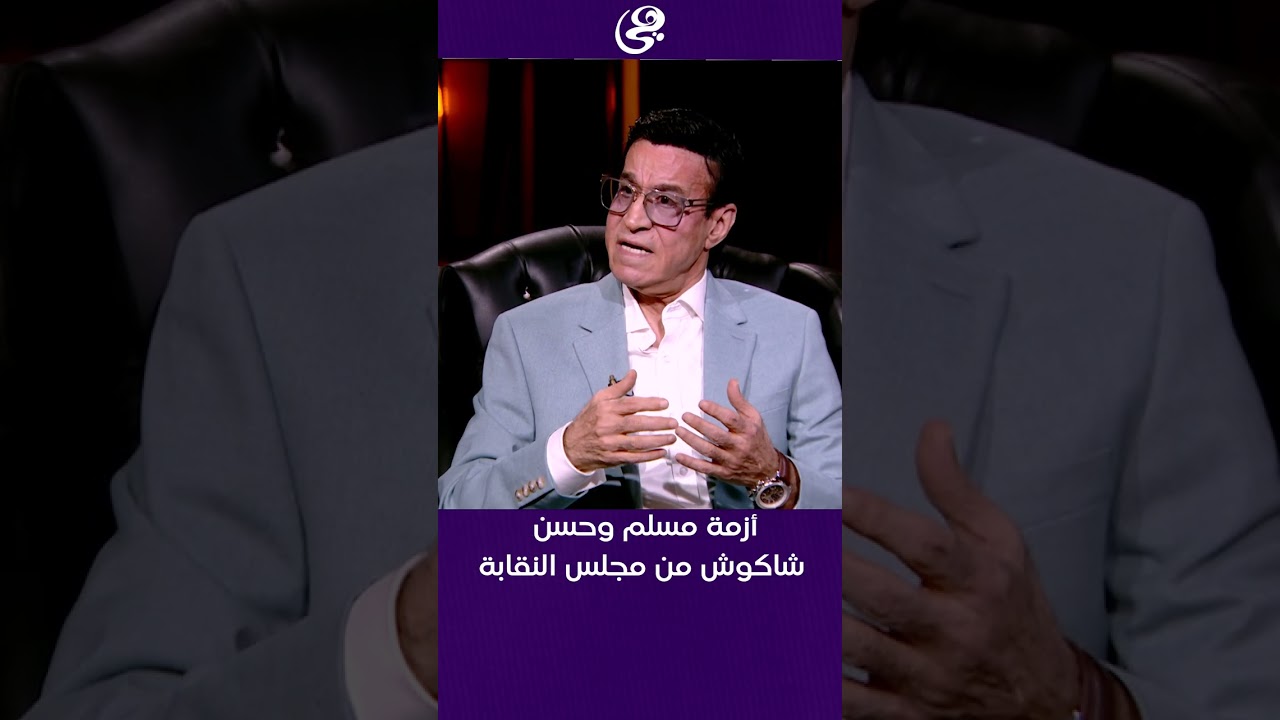 أزمة مسلم وحسن شاكوش من مجلس النقابة😰