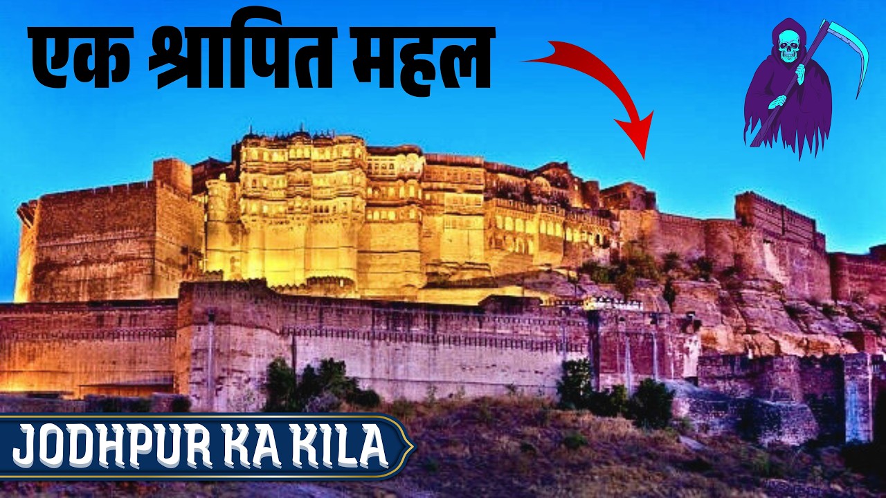 जोधपुर का शापित किला Mehrangarh Fort Jodhpur