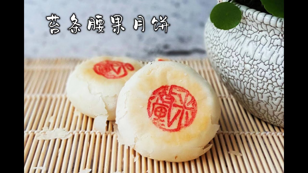 苔条月饼