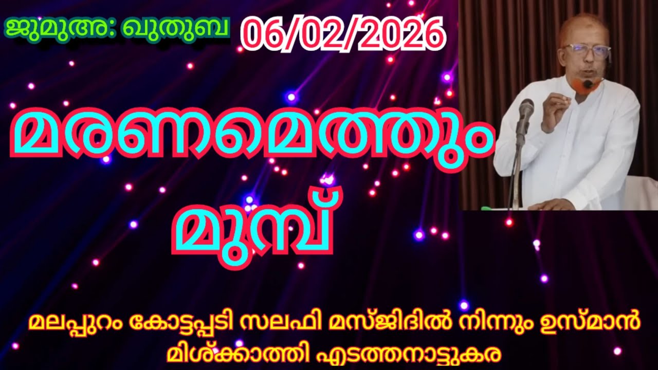 06-02-2026 Jumua Kuthuba | ജുമുഅ ഖുതുബ