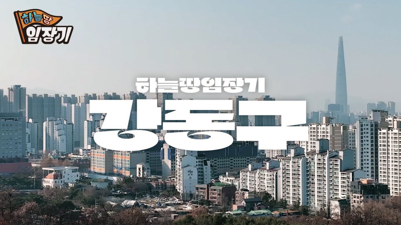 제2의 최상급지로 탈바꿈할 곳, 서울시 강동구 | 🚩하늘땅임장기 EP.1 | ✈️드론 영상
