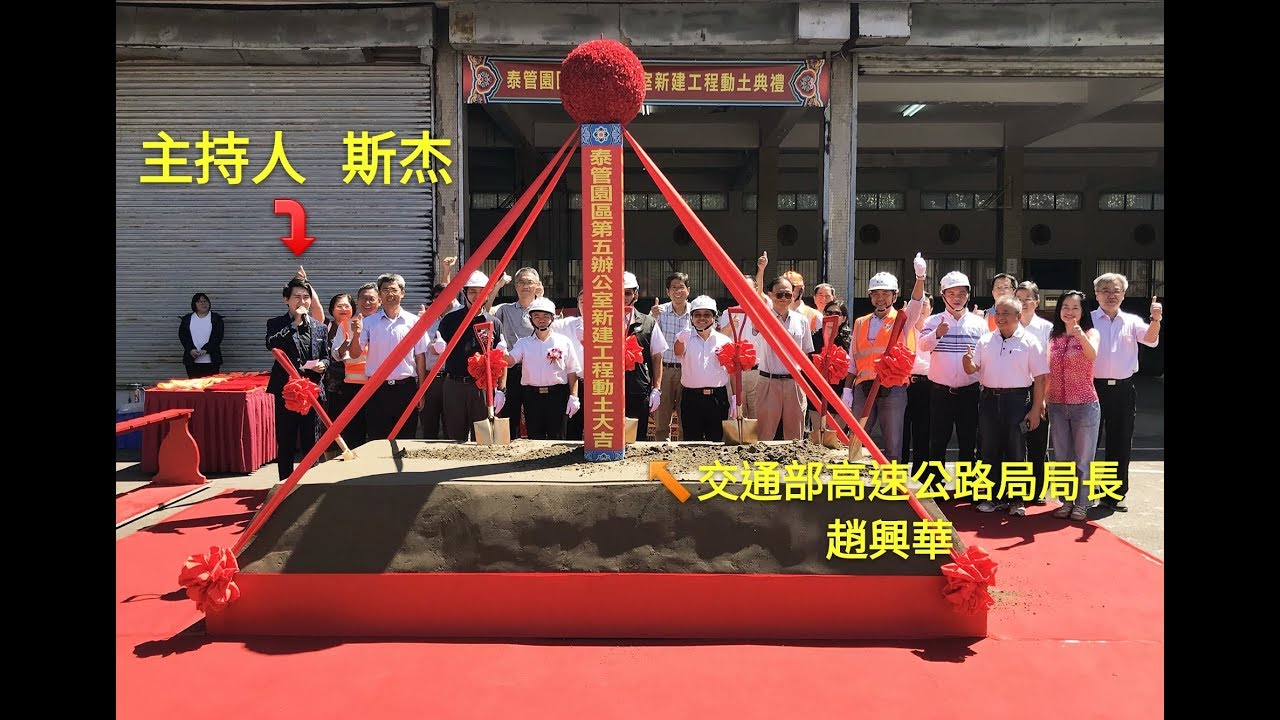 【主持人－斯杰】不論是三拜祝壽、敬獻禮、動土儀式等樣樣勝任並圓滿成功！