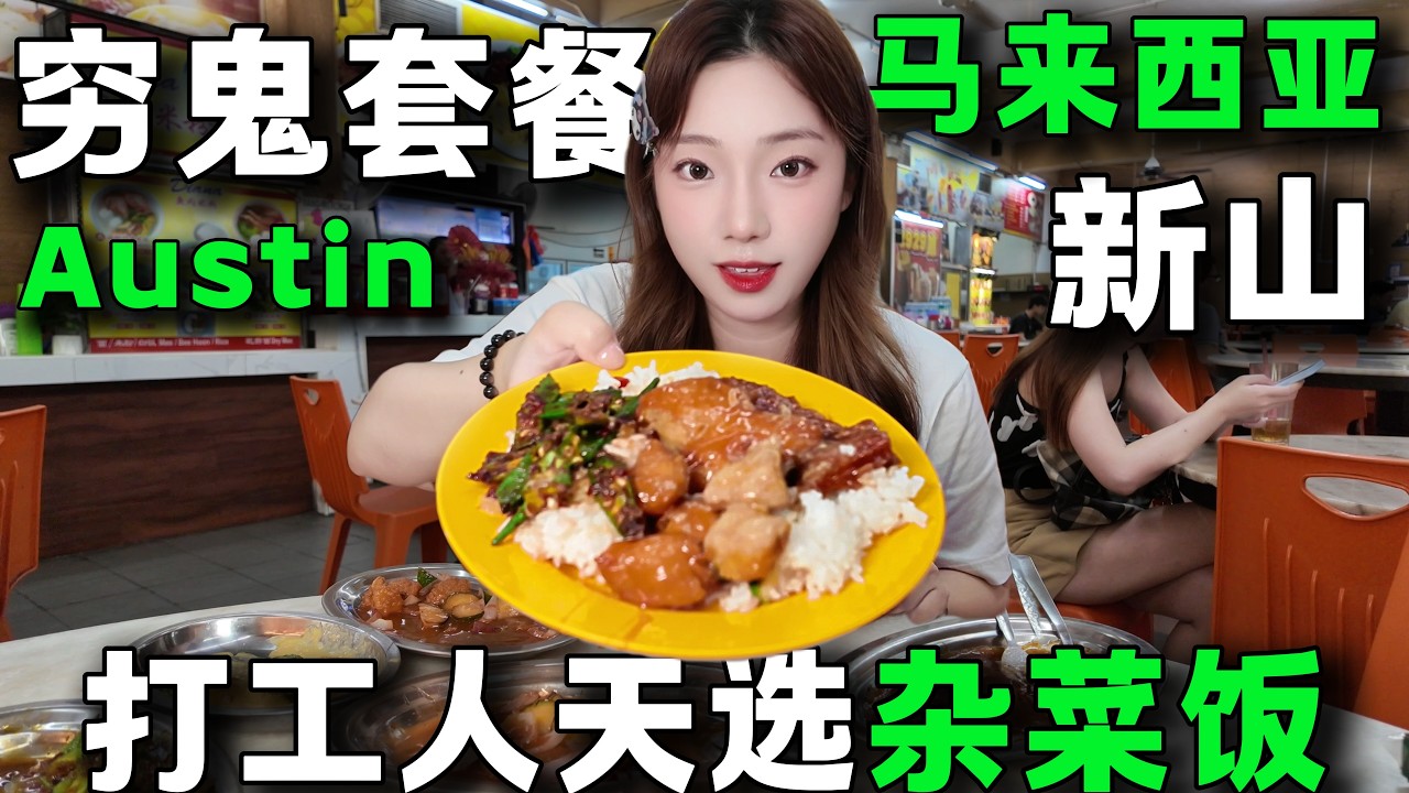 🔥馬來西亞打工人的救命餐！ RM6雜菜吃到撐！🇲🇾搭計程車20公里專程來吃，新山雜菜飯憑什麼火遍全網？打工人必看~月省500馬幣就靠他了~