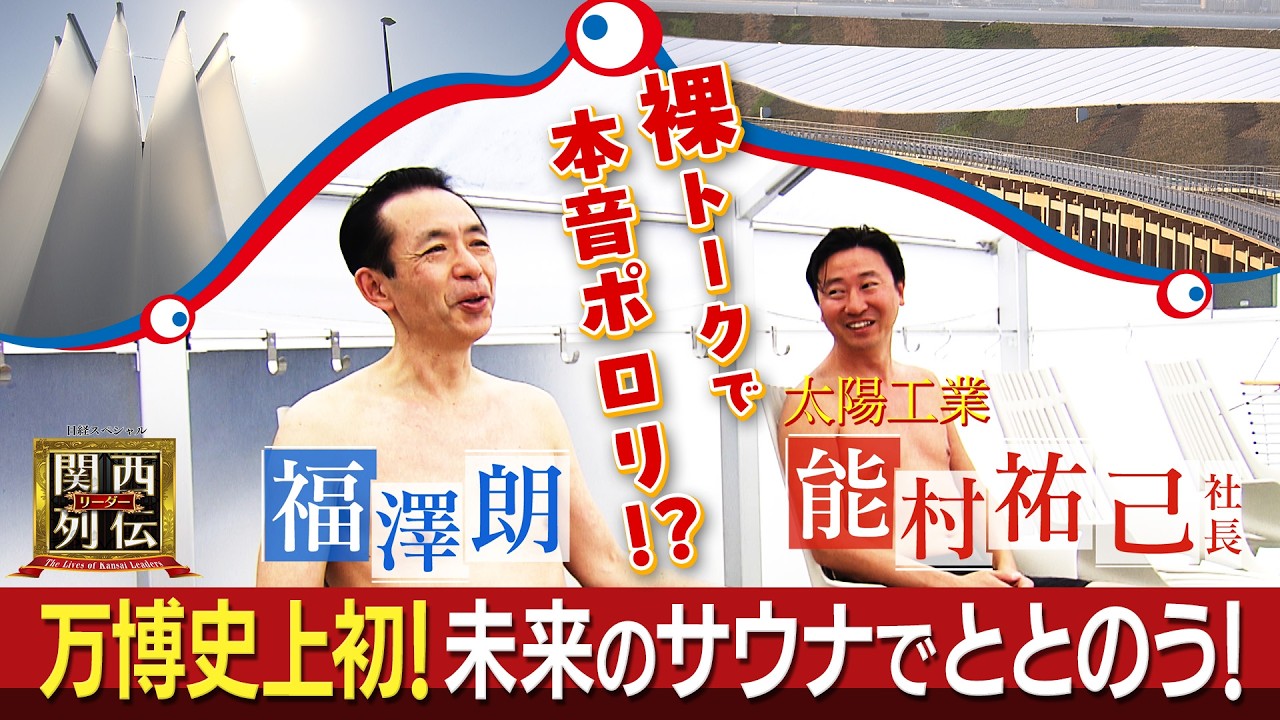 万博史上初！未来のサウナでMC福澤朗がととのう～!?【太陽工業】大型膜構造物のシェアで世界トップクラス！『東京ドーム』にも『大屋根リング』にも！万博と共に成長した歴史、目指す未来【関西リーダー列伝】