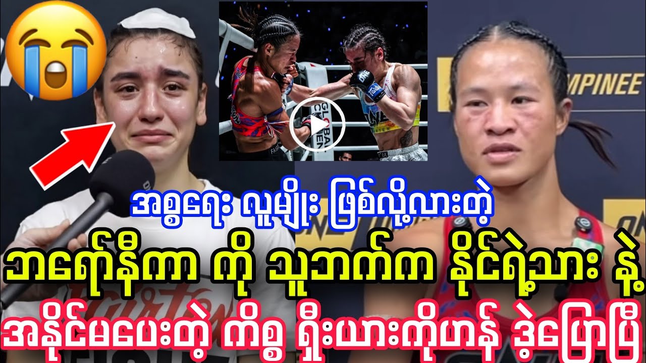 ဘရော်နီကာ ကို နိုင်ရဲ့သားနဲ့ အနိုင်မပေးတဲ့ကိစ္စ ရှီးယားကိုဟန် ဒဲ့ပြောပြီ။ သနားတယ်ဟာ