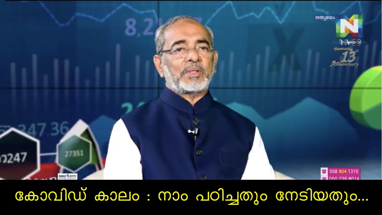 കോവിഡ് കാലം : നാം പഠിച്ചതും നേടിയതും...