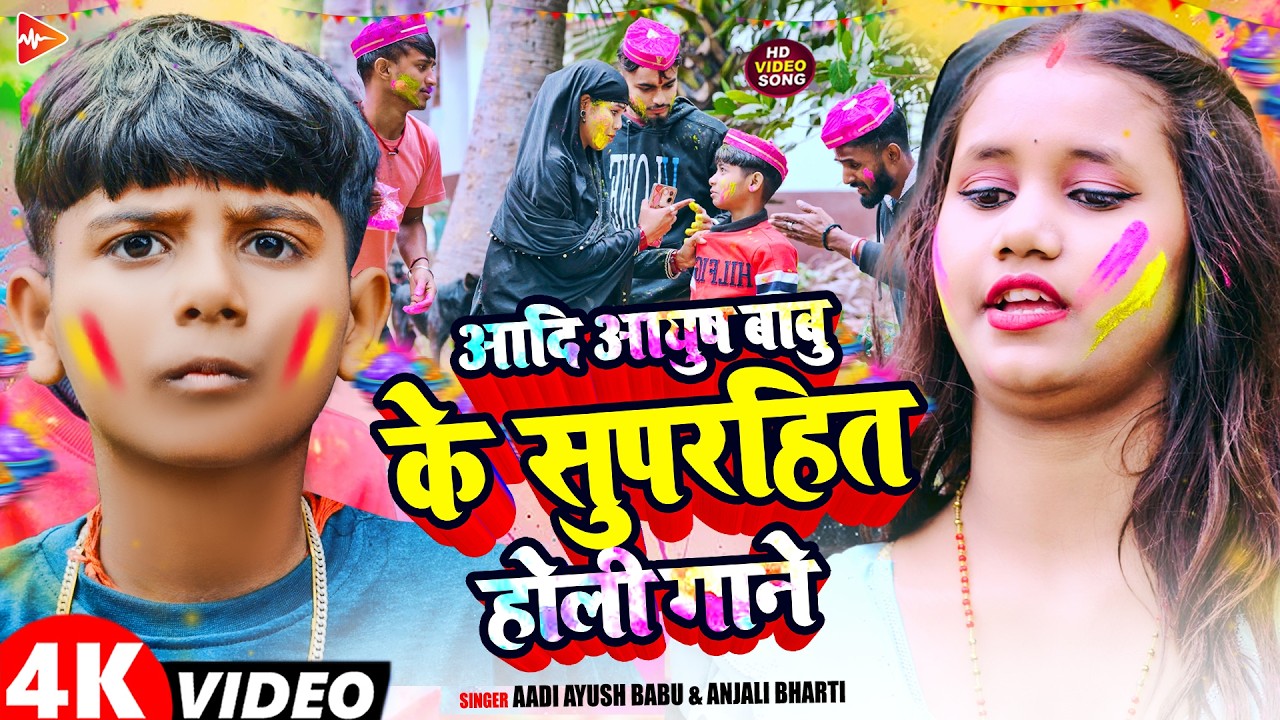 #JUCKBOX | आदि आयुष बाबू के सुपरहिट होली गाने | #Aadi Ayush Babu, #Anjali Bharti #Nonstop Holi Songs