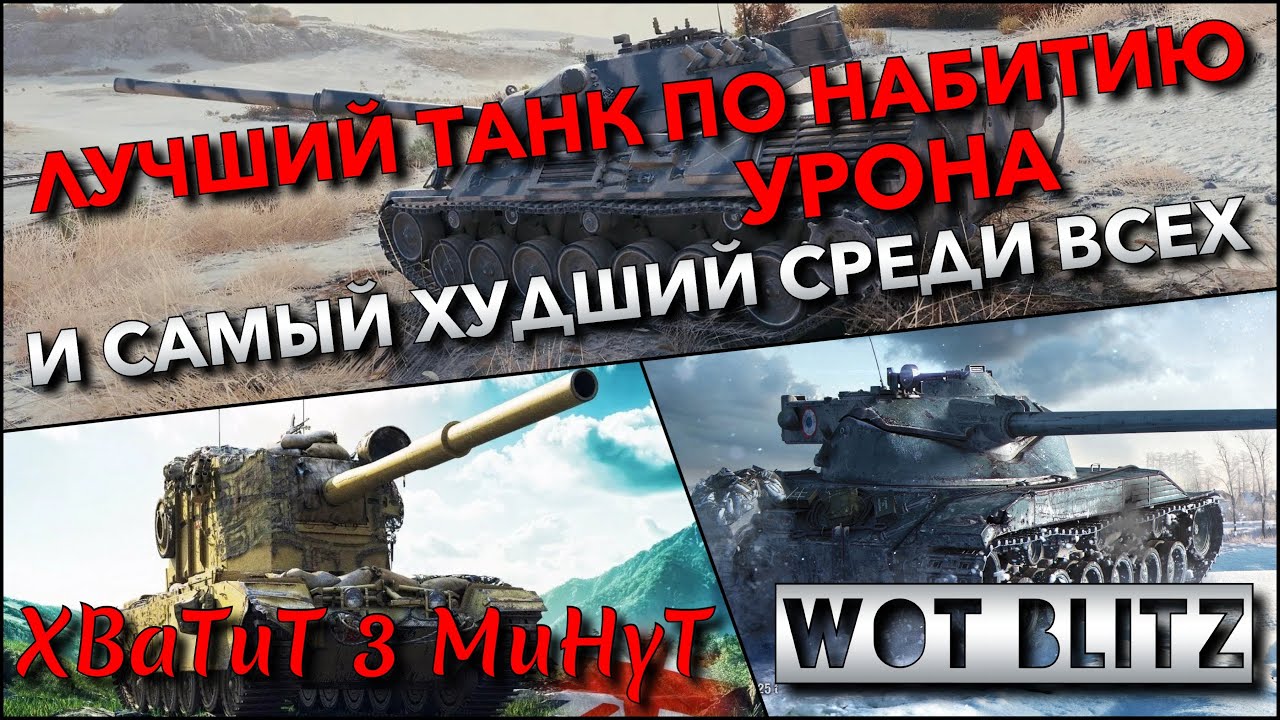 🔴Tanks | WoT Blitz ЛУЧШИЙ ТАНК ПО НАБИТИЮ УРОНА🔥 И САМЫЙ ХУДШИЙ СРЕДИ ПРОКАЧИВАЕМЫХ ТОПОВ❗️