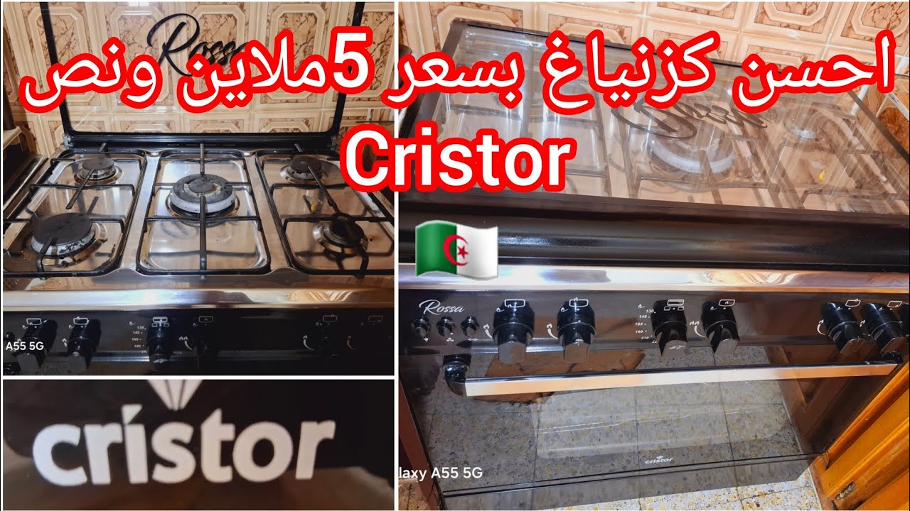 كوزنياغ كرستور cristor منتوج جزائري✌️✌️ تجربتي معاه ب مدة زمنية رأي فيه هدا فيديو ليك مدام قبل متشري