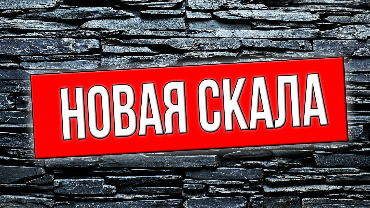 Декоративный камень своими руками НОВАЯ СКАЛА. Как сделать ? Смотри.