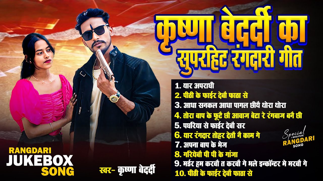 #Rangdari Song | Jukebox Maithili Song 2025 | Krishna Bedardi | #nonstop15 song | Hit Gangster Songs