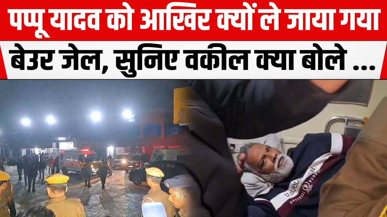 Pappu Yadav को आखिर क्यों ले जाया गया Beur Jail, सुनिए वकील क्या बोले ...
