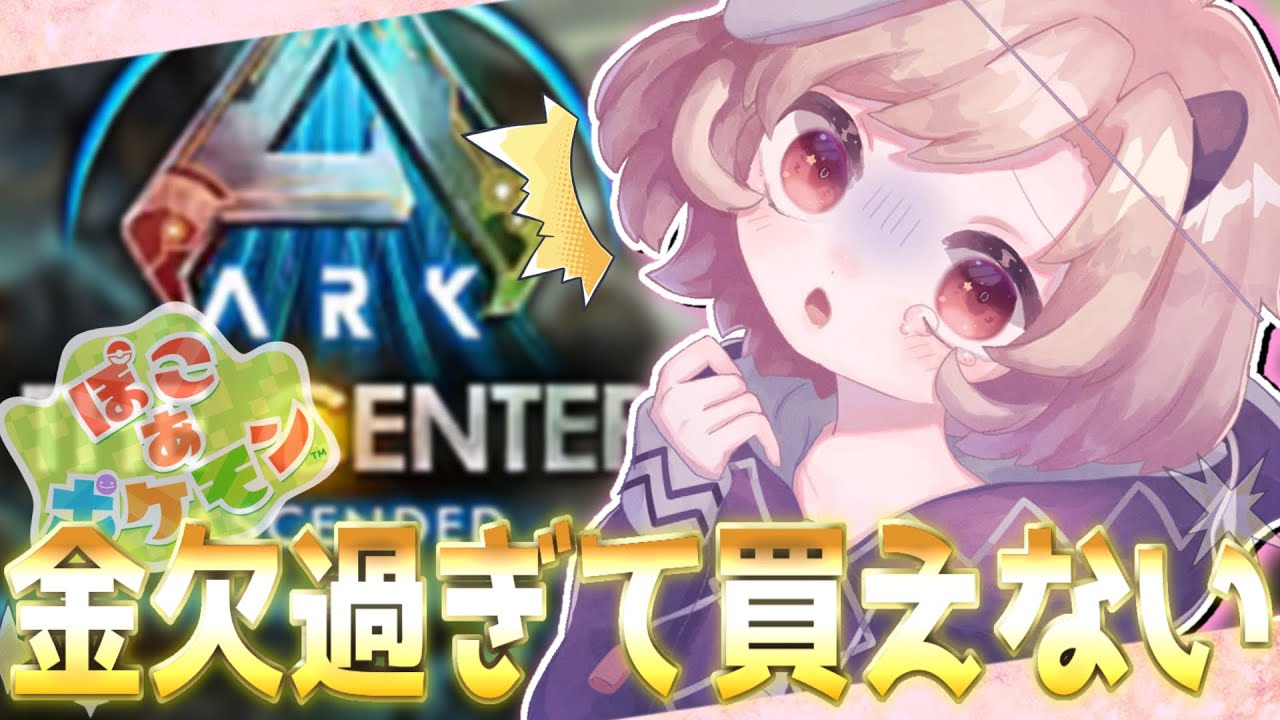 【ぽこ ARK ぽけ〇ん/#ASA 】#2 ボクはメンタモン☆彡 ともだちをさがすモン☆彡【星めぐり学園/魔昏るい】@rui_makura
